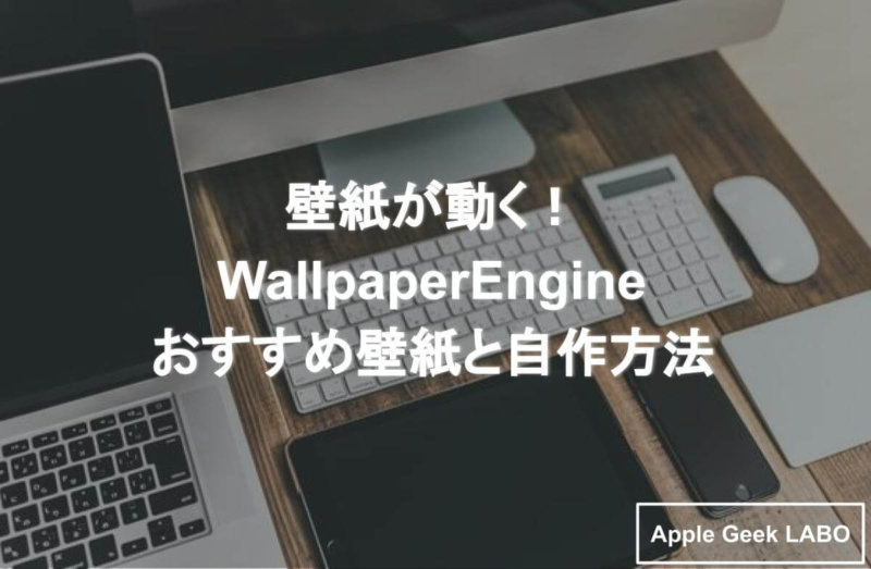 壁紙が動く Wallpaperengineおすすめ壁紙と自作方法 Apple Geek Labo