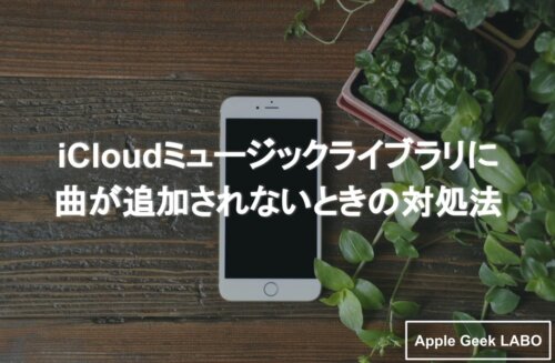 Icloudミュージックライブラリに音楽が追加できない場合の対策 Apple Geek Labo