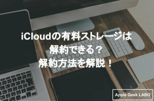 簡単 Icloudの有料ストレージの解約方法 解約時の注意点は Apple Geek Labo