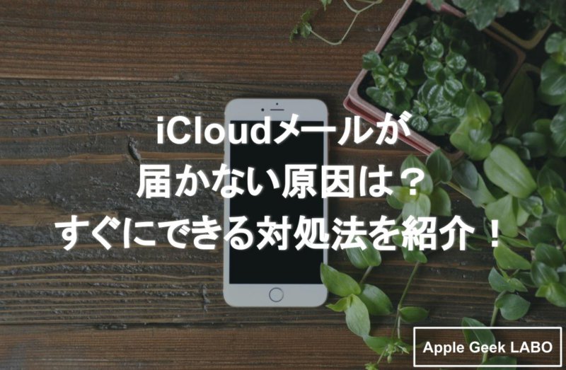 Icloudメールが届かない原因は すぐにできる対処法を紹介 Apple Geek Labo