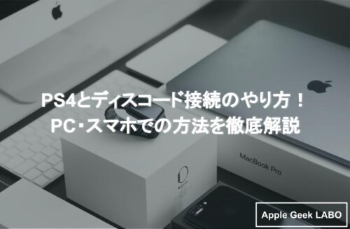 Ps4とディスコード接続のやり方 Pc スマホでの方法と画面共有 Apple Geek Labo