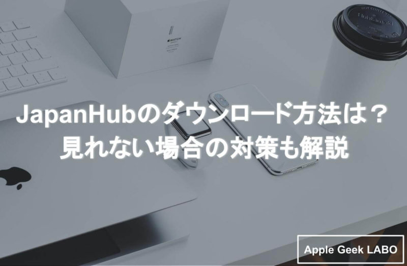 Japanhubのダウンロード方法は 見れない場合の対策も解説 Apple Geek Labo