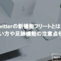twitter　fleet