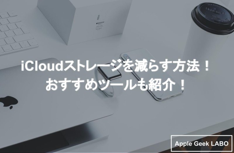 iCloudストレージ