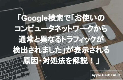 Google検索で お使いのコンピュータネットワークから通常と異なるトラフィックが検出されました が表示される原因 対処法を解説 Apple Geek Labo