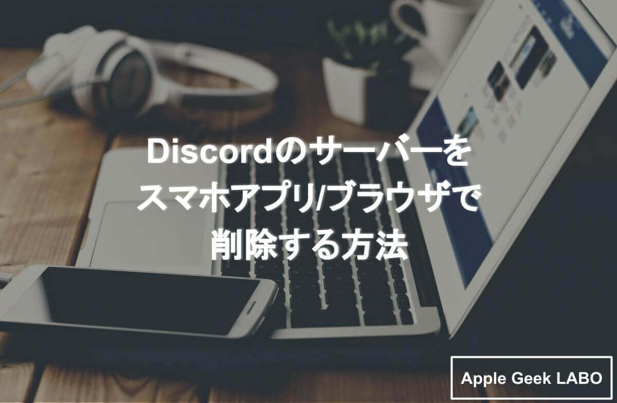 Discordのサーバーをスマホアプリ ブラウザで削除する方法 Apple Geek Labo