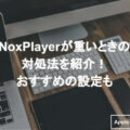 Noxplayerが重い時の対処法9選 高速化して快適にゲームをしよう Apple Geek Labo