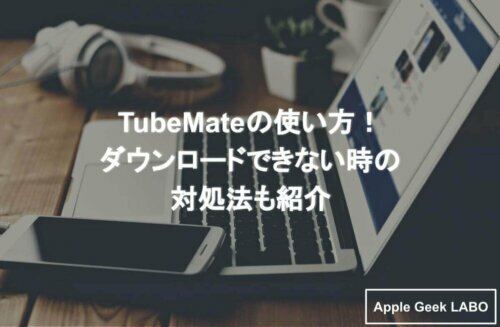 Tubemateがダウンロードできない 対処方法を解説します Apple Geek Labo