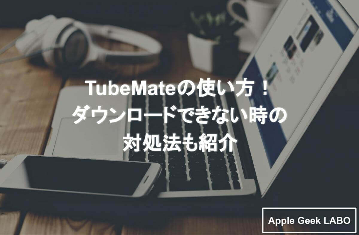 Tubemateがダウンロードできない 対処方法を解説します Apple Geek Labo