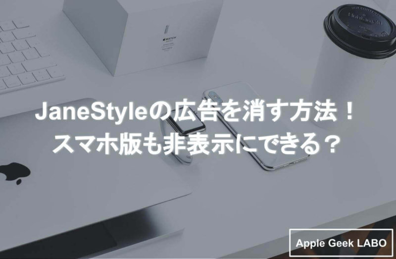 Janestyleの広告を消す方法 スマホ版も非表示にできる Apple Geek Labo