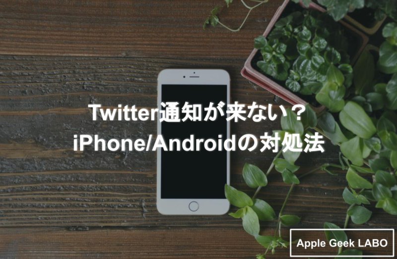 Twitter 通知が来ない時の対処法 Iphoneとandroidともに解説 Apple Geek Labo