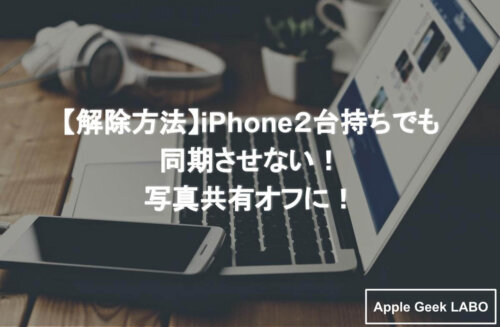 させない 同期 Iphone ipad iPhoneとiPadを同期する方法｜メリット・デメリット・同期できないときの対処法