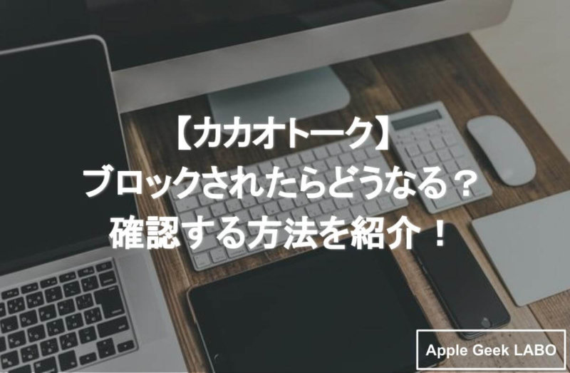 最新 カカオトークでバレないでブロックされているか確認できる 確認方法を解説 Apple Geek Labo