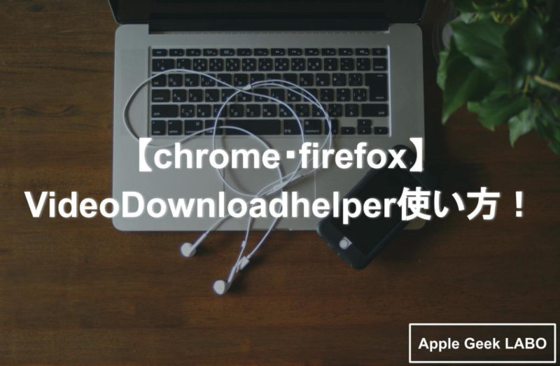 Chrome Firefox Videodownloadhelper使い方 Apple Geek Labo