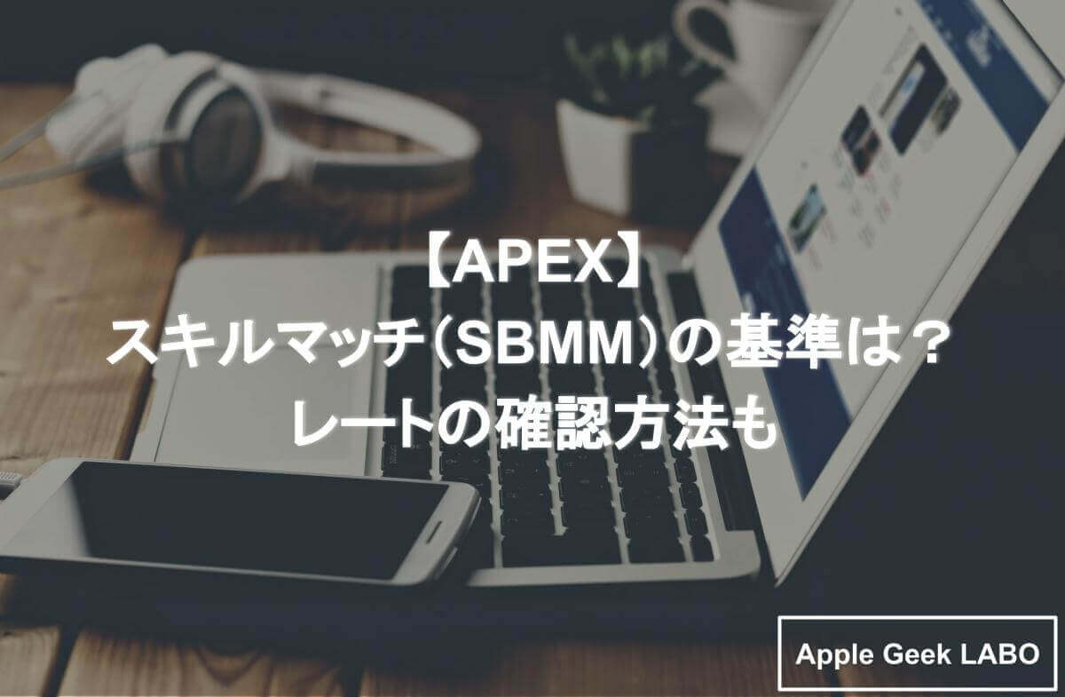 Apex スキルマッチ Sbmm の基準は レートの確認方法も Apple Geek Labo