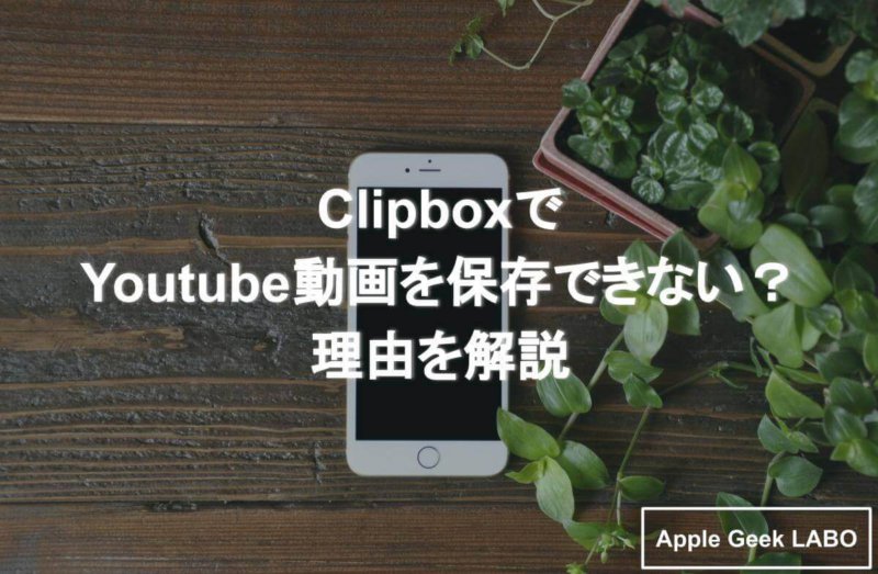 Clipboxでyoutube動画を保存できない 理由を解説 Apple Geek Labo