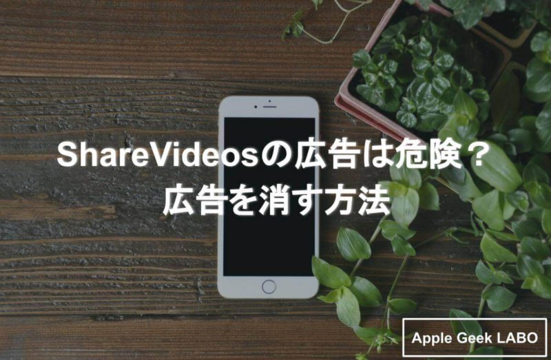 Sharevideosの広告は危険 広告を消す方法 Apple Geek Labo