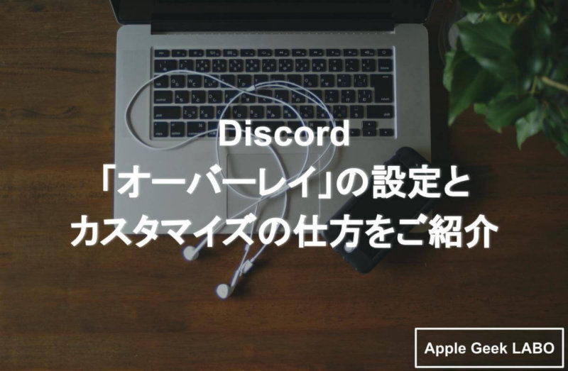 Discord オーバーレイ の表示とカスタマイズの仕方をご紹介 Apple Geek Labo