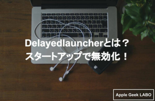 Delayedlauncherとは スタートアップで無効化 Apple Geek Labo