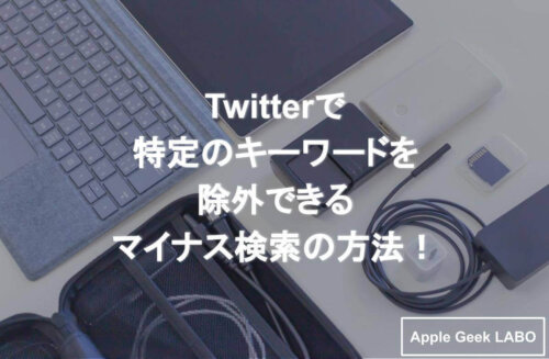 Twitter マイナス検索の方法 特定のキーワードを除外しよう Apple Geek Labo