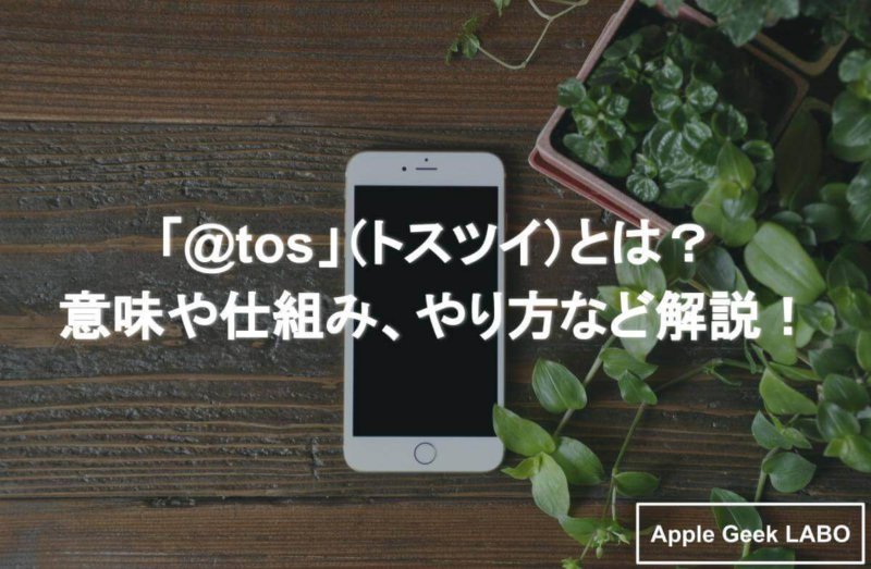 Tos トスツイ とは 意味や仕組み やり方など解説 Apple Geek Labo
