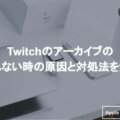 Twitchが重い時の対処法 画面のカクつきや遅延の直し方も Apple Geek Labo