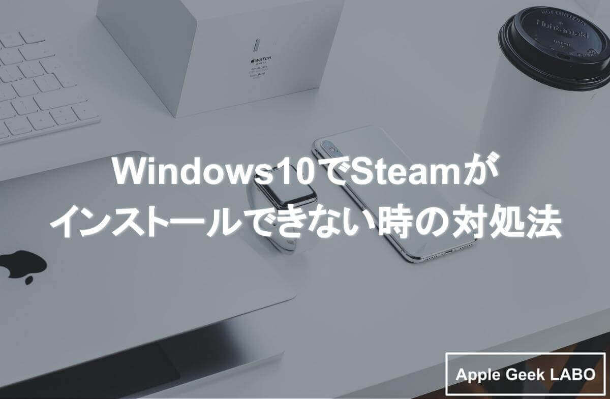 Windows10でsteamがインストールできない時の対処法 Apple Geek Labo