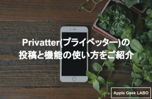 Privatterの投稿と機能の使い方 よくある疑問も徹底解決 Apple Geek Labo