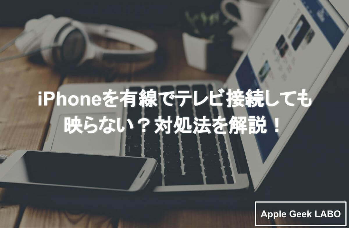 iPhoneの有線テレビ接続が映らない？ミラーリングでの対処策！  Apple 