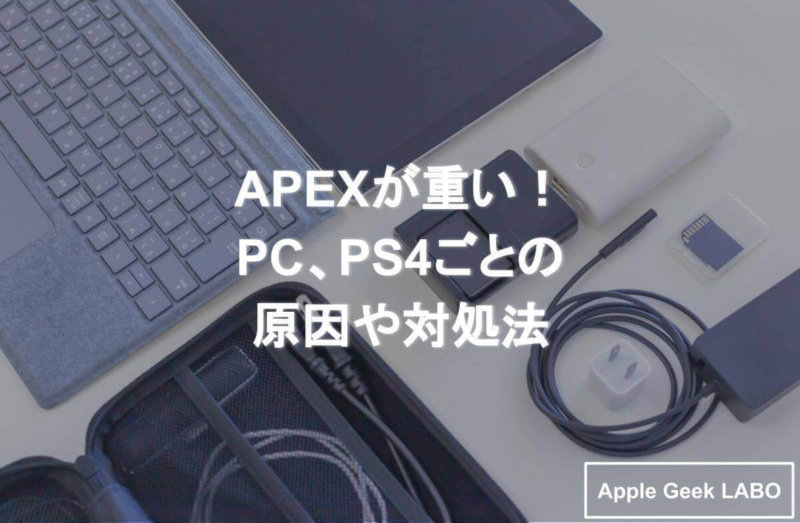 解apexが重いpcやps4での原因は スペックが原因ではない可能性 Apple Geek Labo