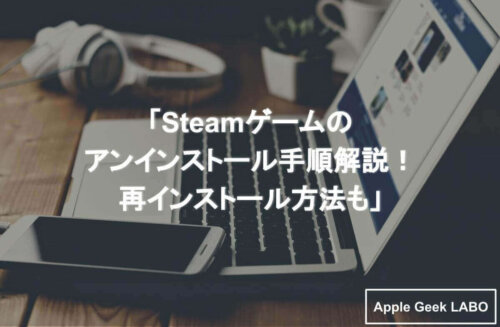 Steamゲームのアンインストール手順解説 再インストール方法も Apple Geek Labo