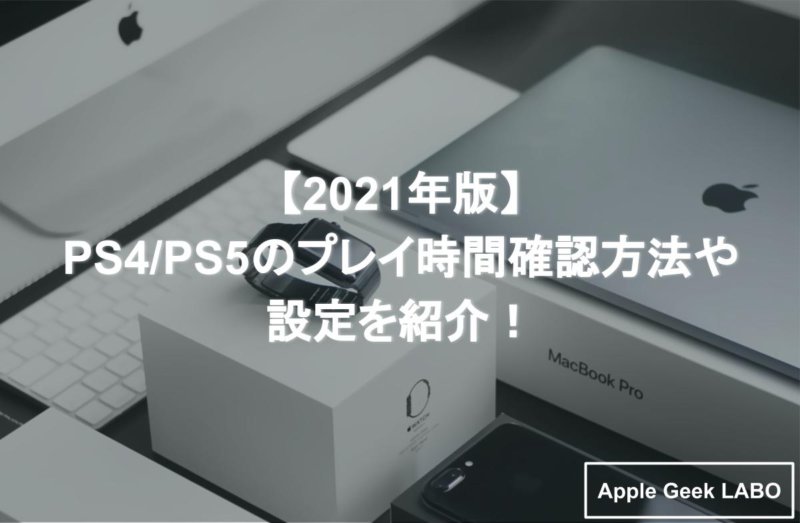 21年版 Ps4 Ps5のプレイ時間確認方法や設定を紹介 Apple Geek Labo