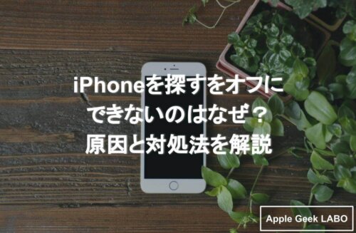 Iphoneを探す をオフにできない時の対処法6選 オフにする際の注意点とは Apple Geek Labo