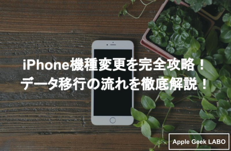 Iphone機種変更を完全攻略 データ移行の流れを徹底解説 Apple Geek Labo