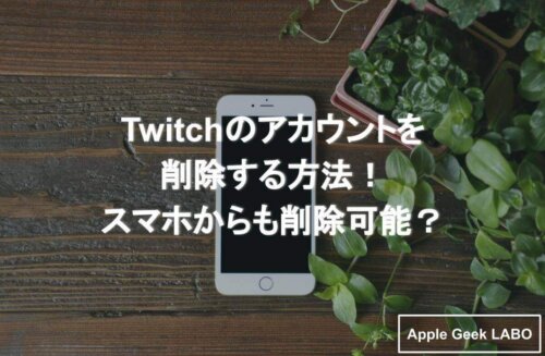 Twitchのアカウントを削除する方法 スマホからも削除可能 Apple Geek Labo