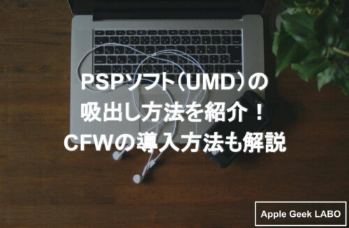 Pspソフト Umd の吸出し方法を紹介 Cfwの導入方法も解説 Apple Geek Labo