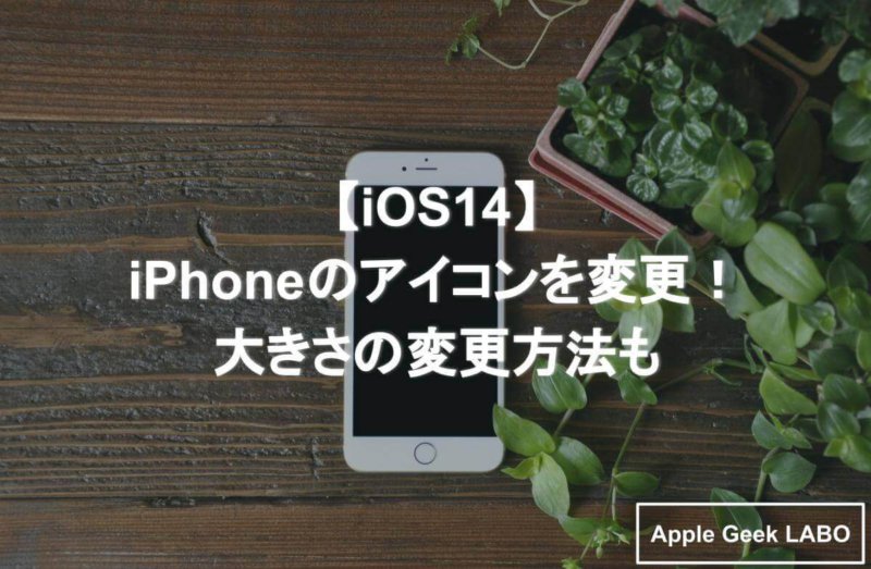 Iphoneでアイコンを変更する方法 一つだけ大きくも出来る Apple Geek Labo