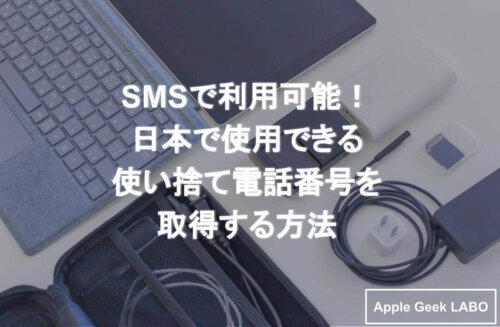 Sms認証に使える日本の使い捨て電話番号どうやって取得する 取得する方法を解説 Apple Geek Labo