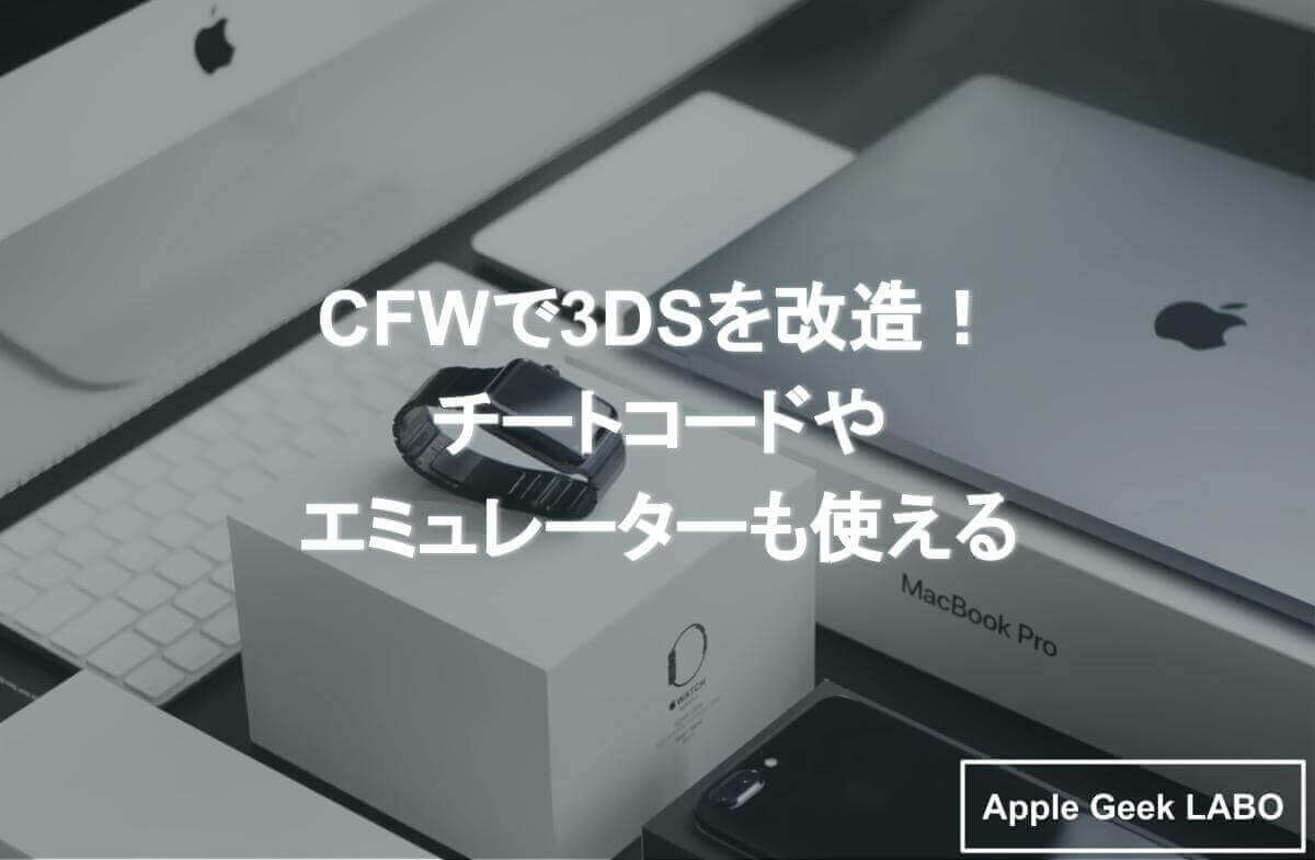Cfwで3dsを改造 チートコードやエミュレーターも使える Apple Geek Labo