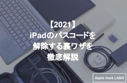 21 Ipadのパスコードを解除する裏ワザを徹底解説 Apple Geek Labo