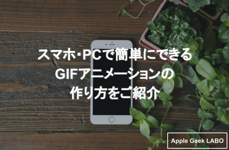 スマホ Pcで簡単にできるgifアニメーションの作り方をご紹介 Apple Geek Labo