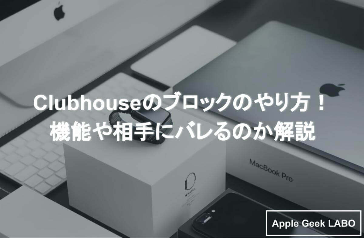 Clubhouseのブロックのやり方 機能や相手にバレるのか解説 Apple Geek Labo