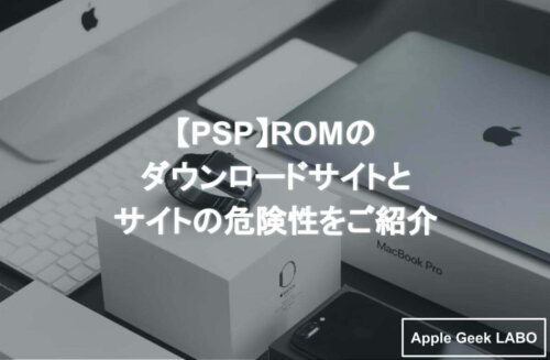 Psp Isoとromのダウンロードサイト その危険性と違法性 Apple Geek Labo