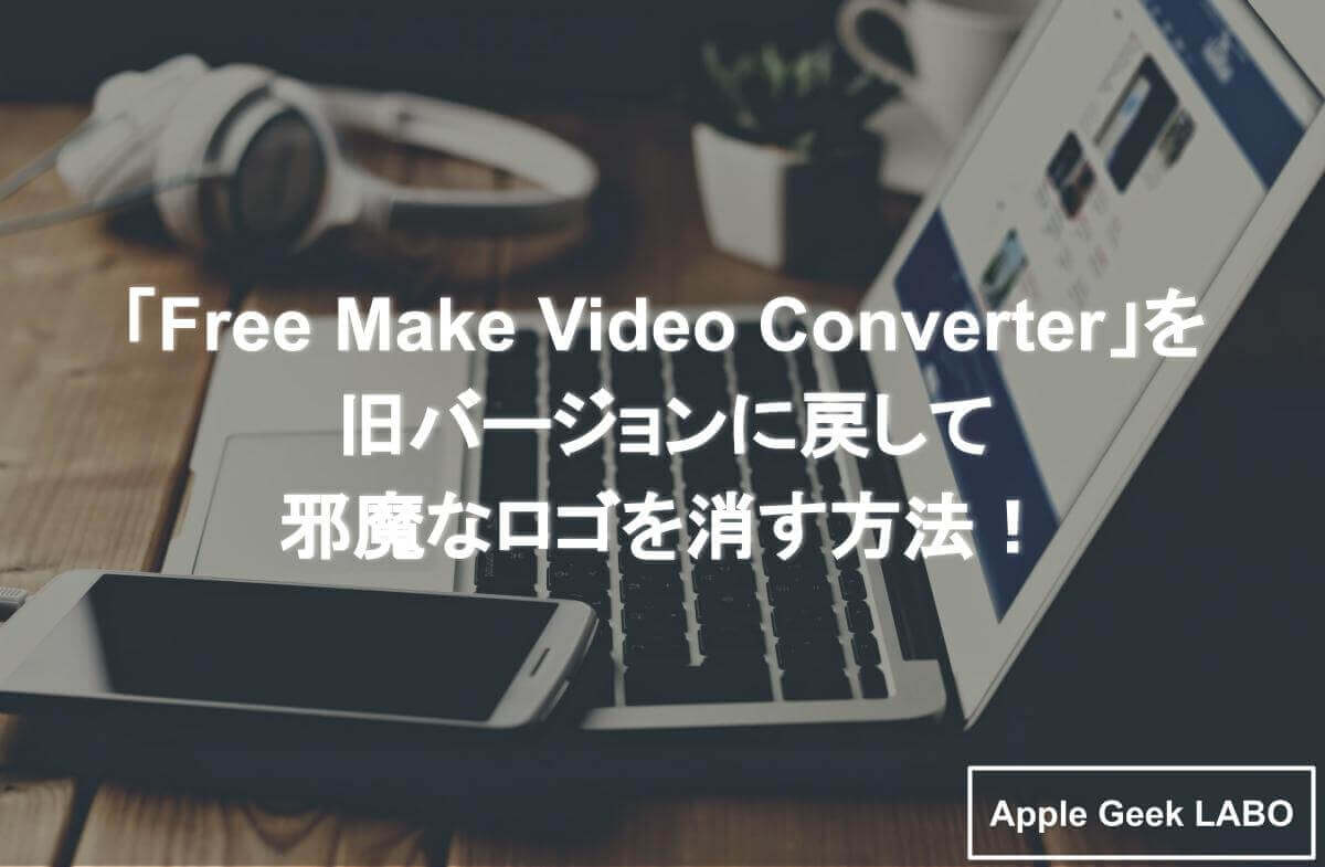 Freemake video converter ロゴ なし バージョン