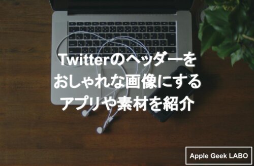 Twitter ヘッダーをおしゃれにしよう おしゃれにする方法を解説 Apple Geek Labo