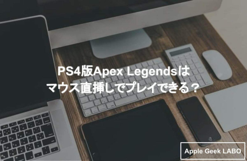 Ps4版apex Legendsはマウス直挿しでプレイできる Apple Geek Labo