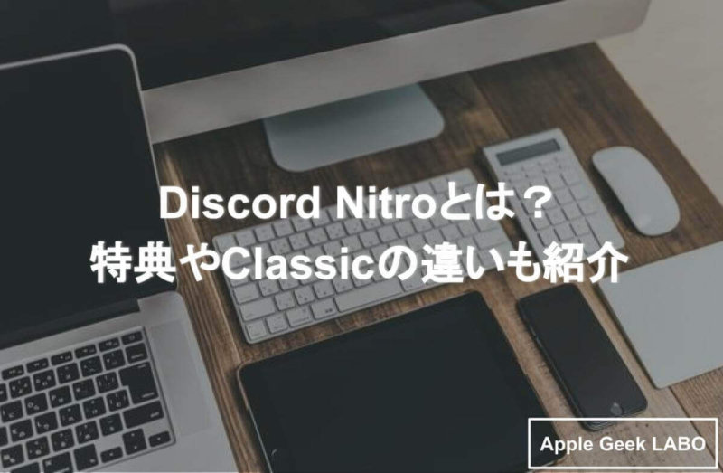 Discord Nitroとは 特典やclassicの違いも紹介 Apple Geek Labo