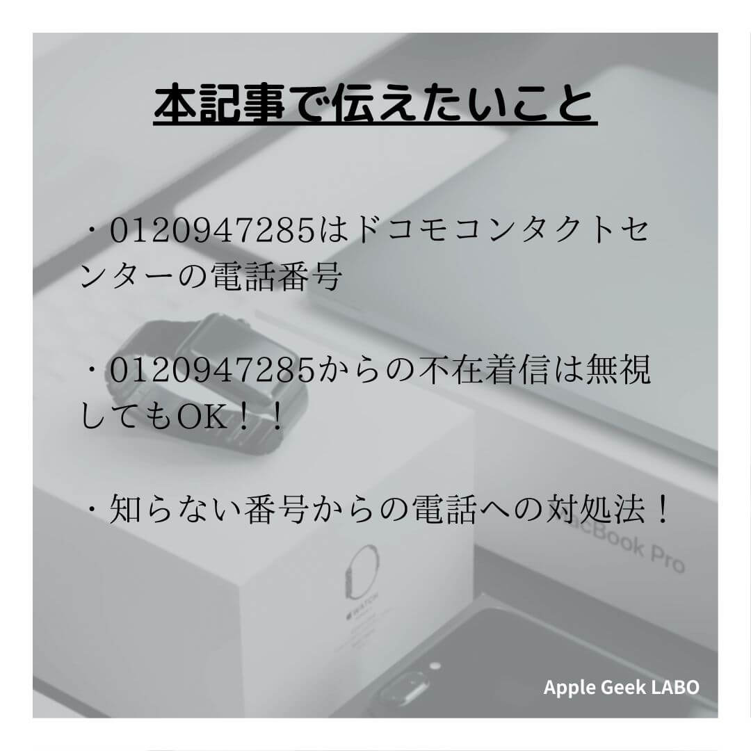 0120947285はドコモの電話番号 無視しても大丈夫な理由を３分で解説 Apple Geek Labo