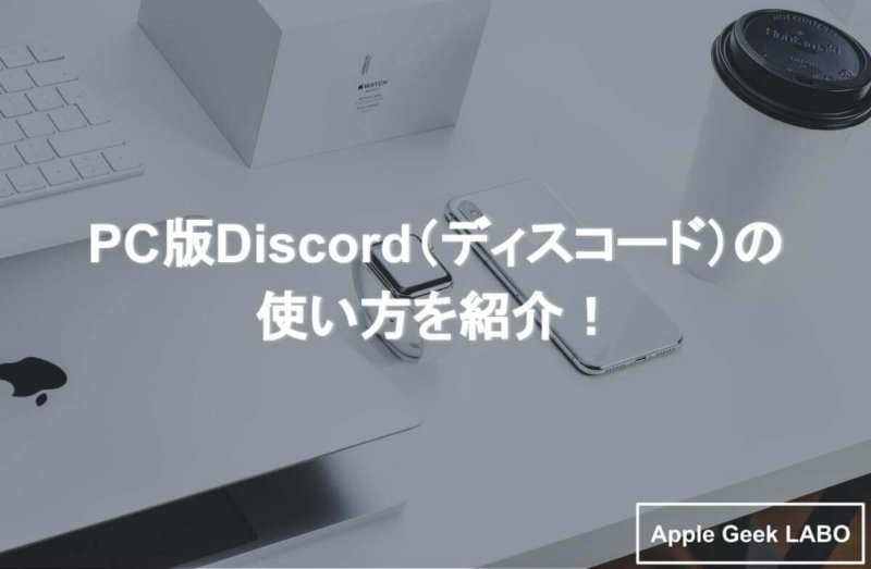 Pc版discord ディスコード の使い方を紹介 Apple Geek Labo