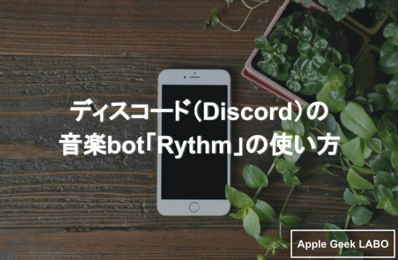 ディスコード Discord の音楽bot Rythm の使い方 Apple Geek Labo